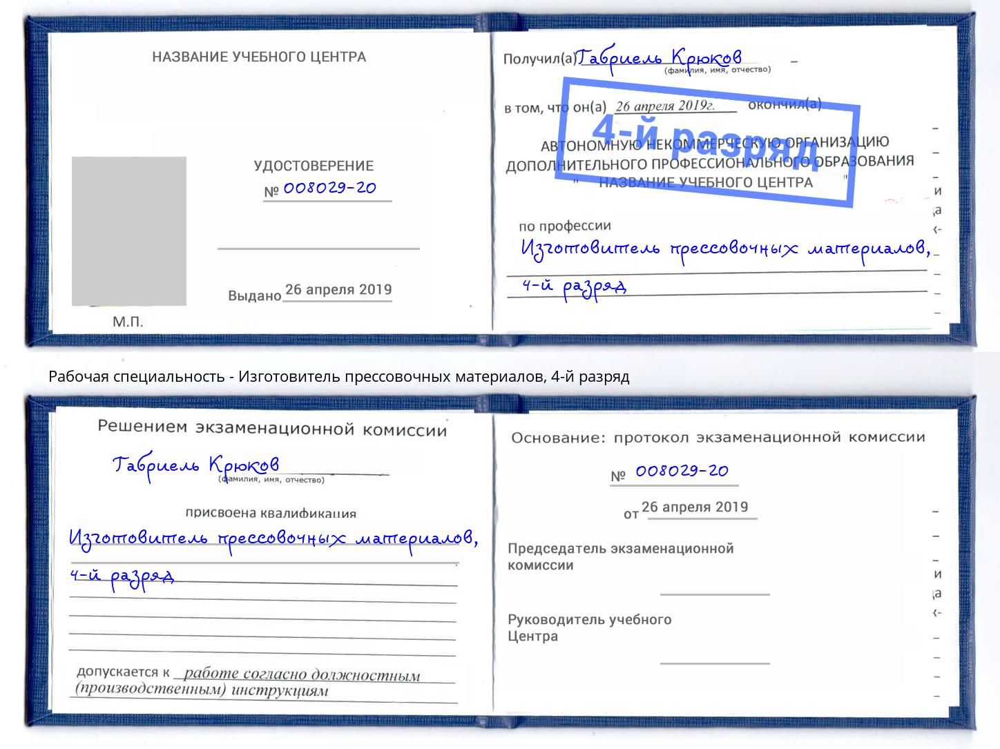 корочка 4-й разряд Изготовитель прессовочных материалов Кириши