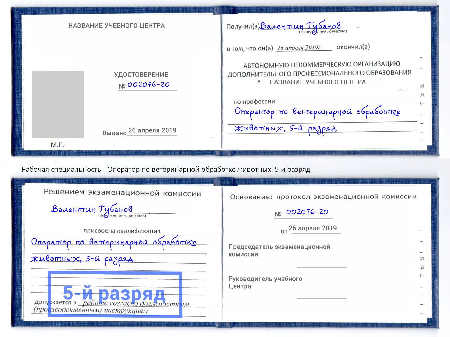 корочка 5-й разряд Оператор по ветеринарной обработке животных Кириши