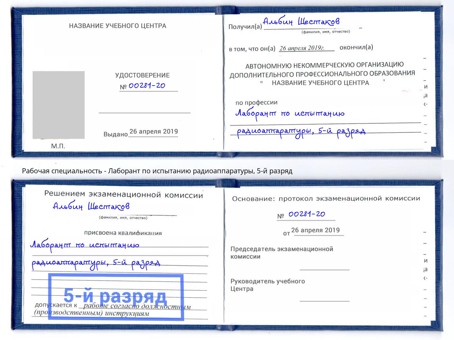 корочка 5-й разряд Лаборант по испытанию радиоаппаратуры Кириши