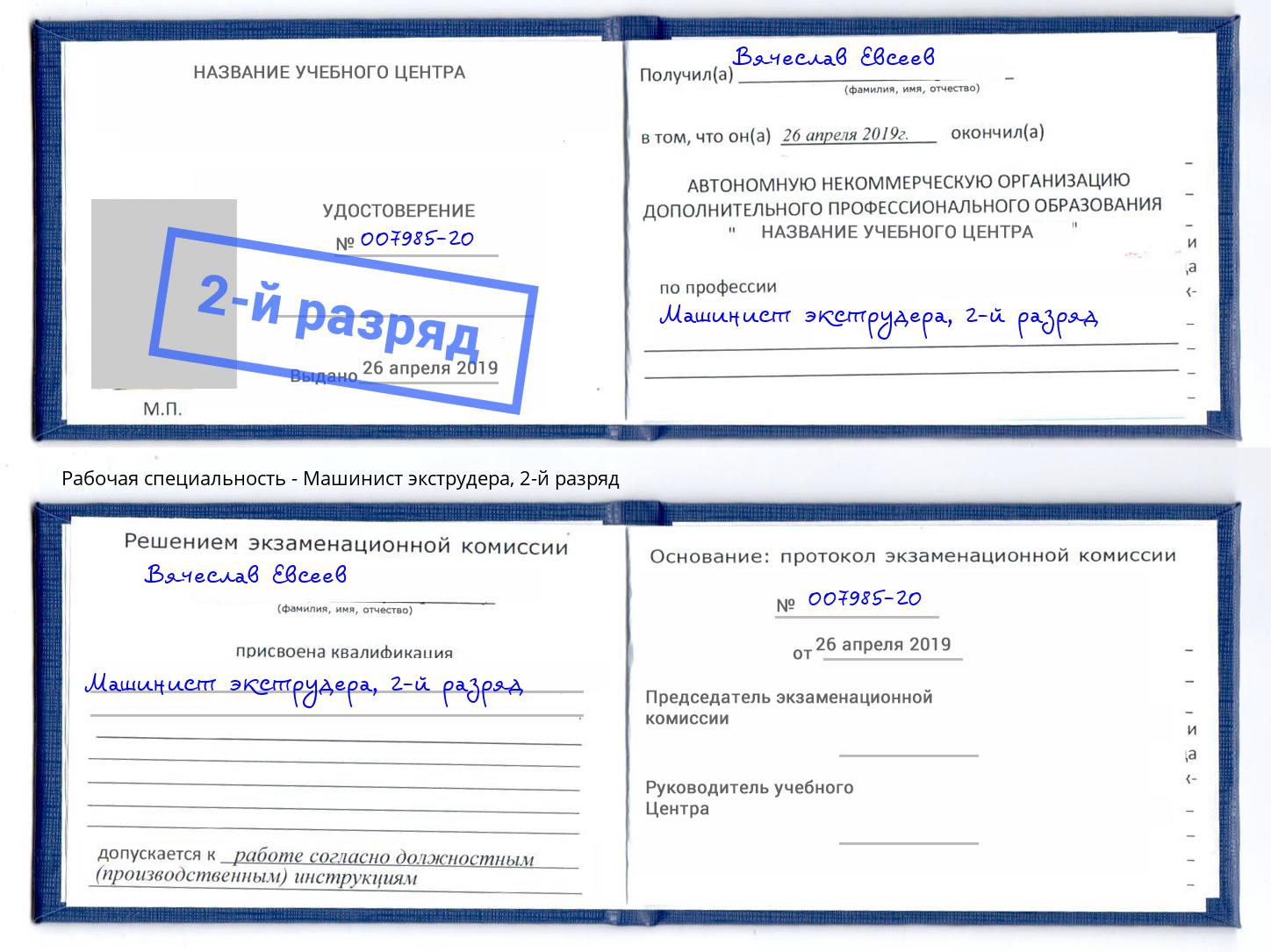 корочка 2-й разряд Машинист экструдера Кириши