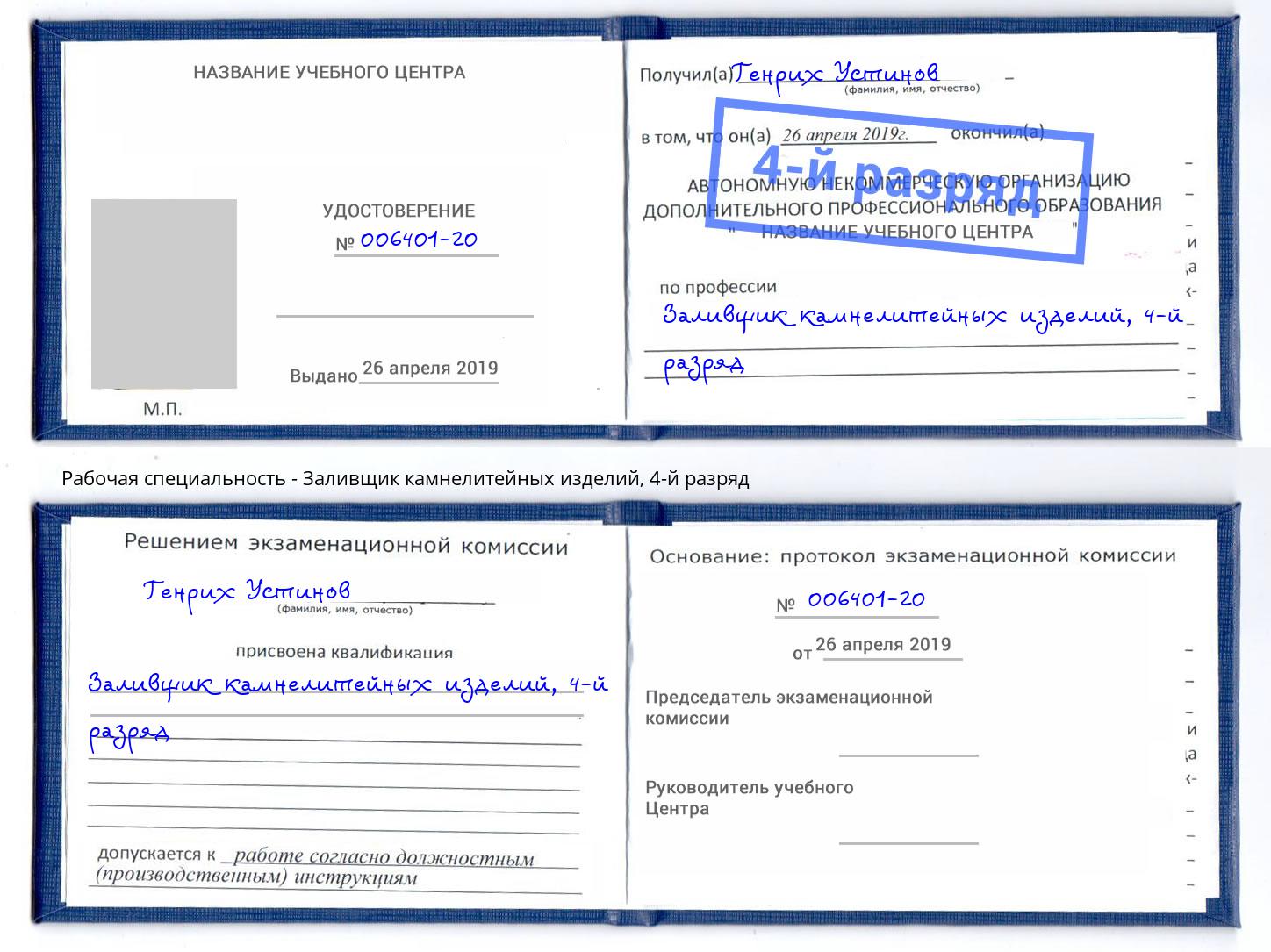 корочка 4-й разряд Заливщик камнелитейных изделий Кириши