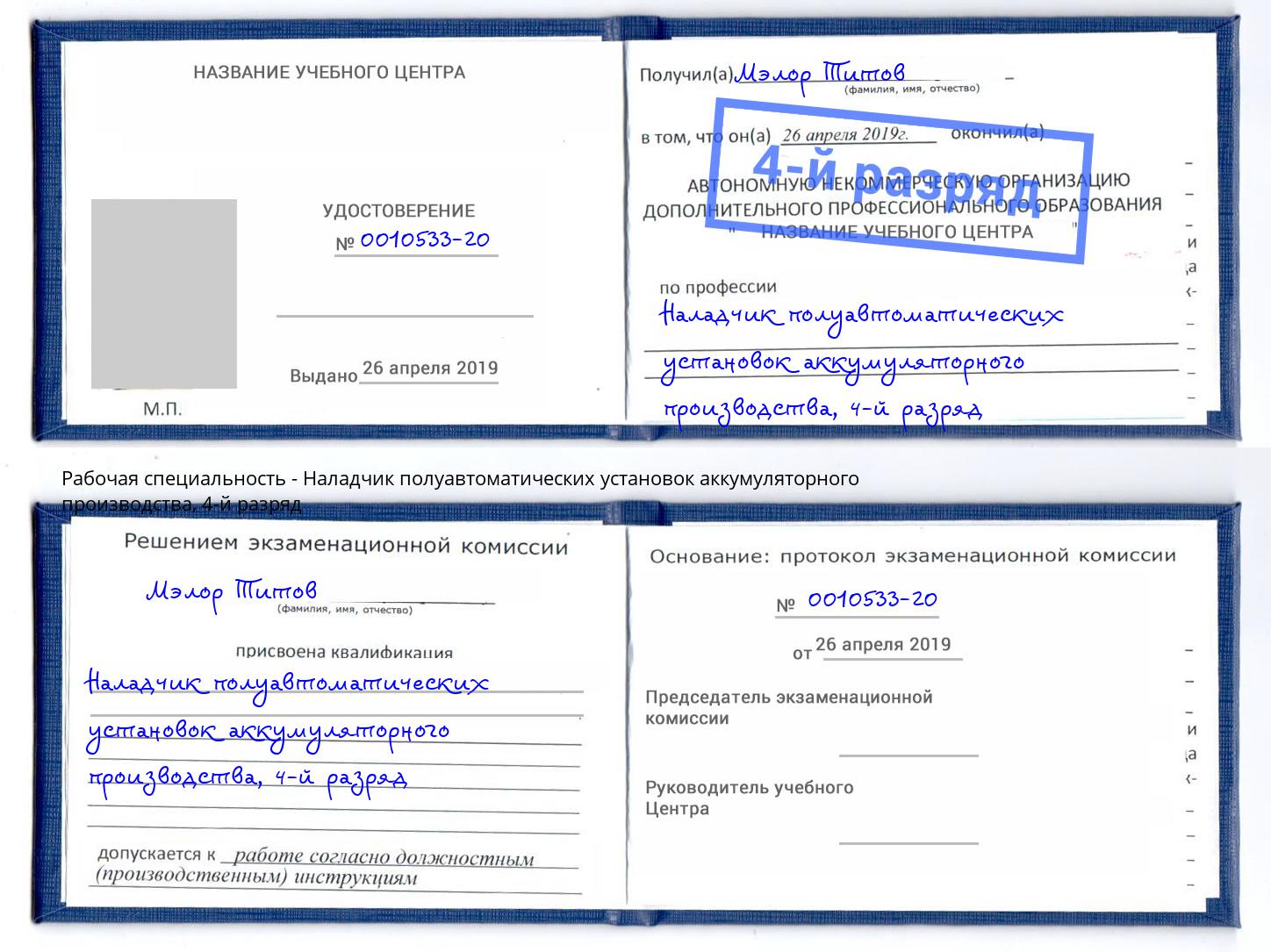 корочка 4-й разряд Наладчик полуавтоматических установок аккумуляторного производства Кириши