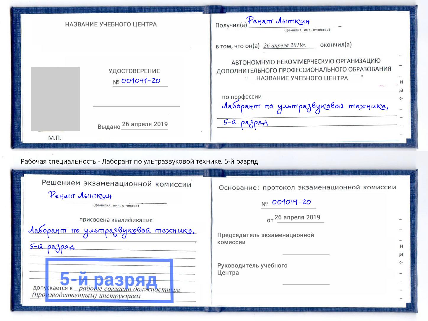 корочка 5-й разряд Лаборант по ультразвуковой технике Кириши