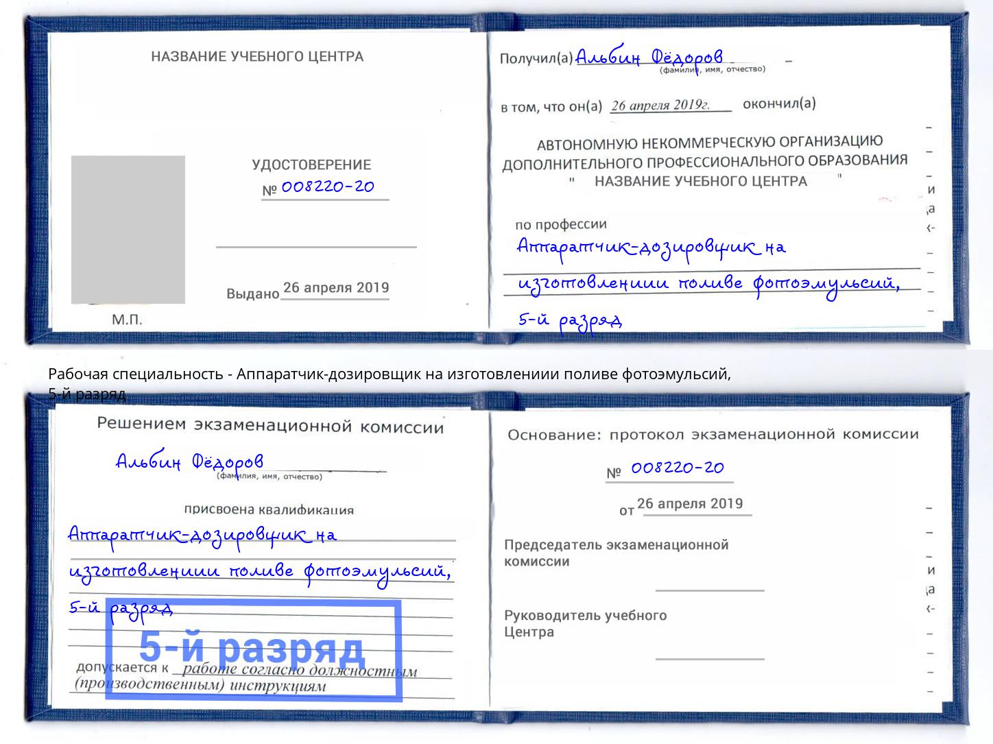 корочка 5-й разряд Аппаратчик-дозировщик на изготовлениии поливе фотоэмульсий Кириши