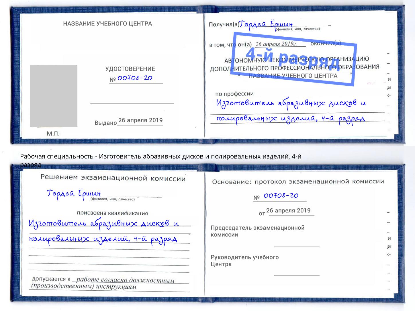 корочка 4-й разряд Изготовитель абразивных дисков и полировальных изделий Кириши