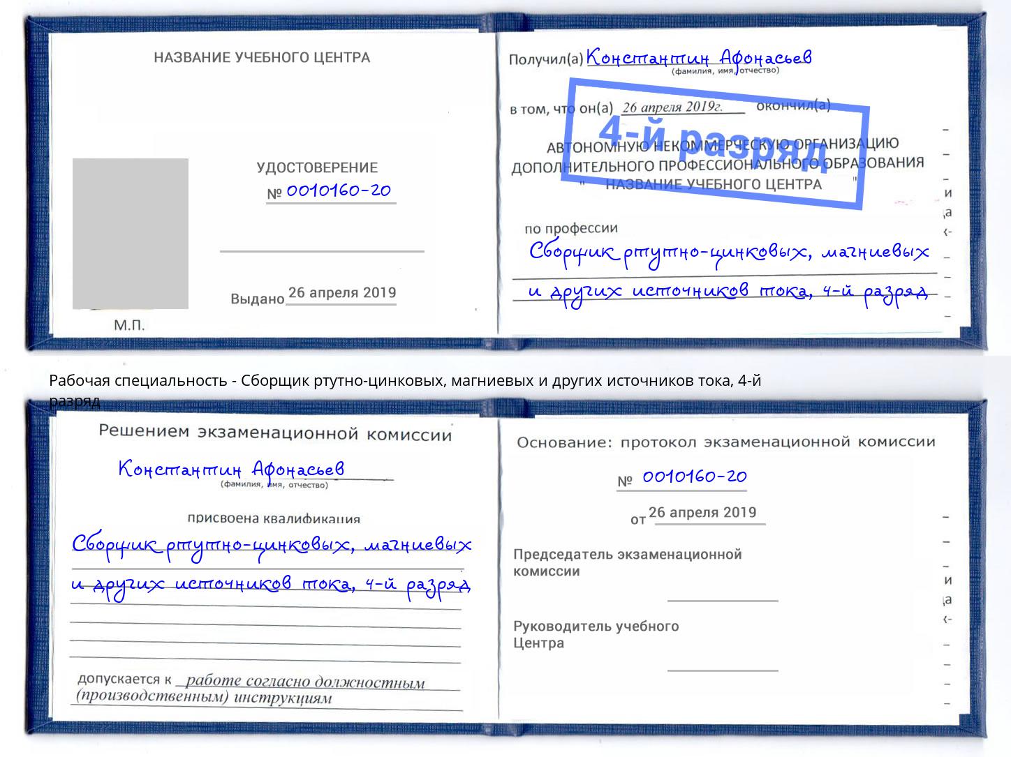 корочка 4-й разряд Сборщик ртутно-цинковых, магниевых и других источников тока Кириши