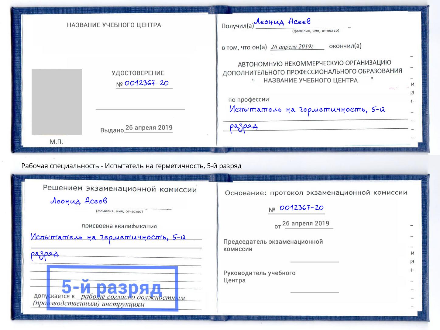 корочка 5-й разряд Испытатель на герметичность Кириши