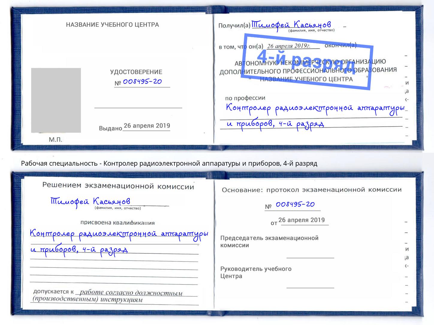 корочка 4-й разряд Контролер радиоэлектронной аппаратуры и приборов Кириши