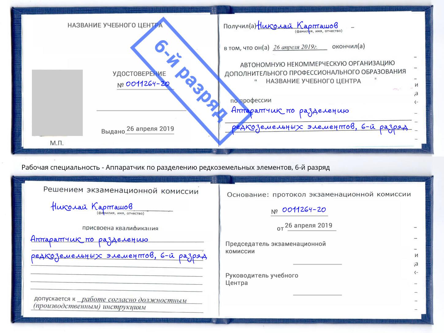 корочка 6-й разряд Аппаратчик по разделению редкоземельных элементов Кириши