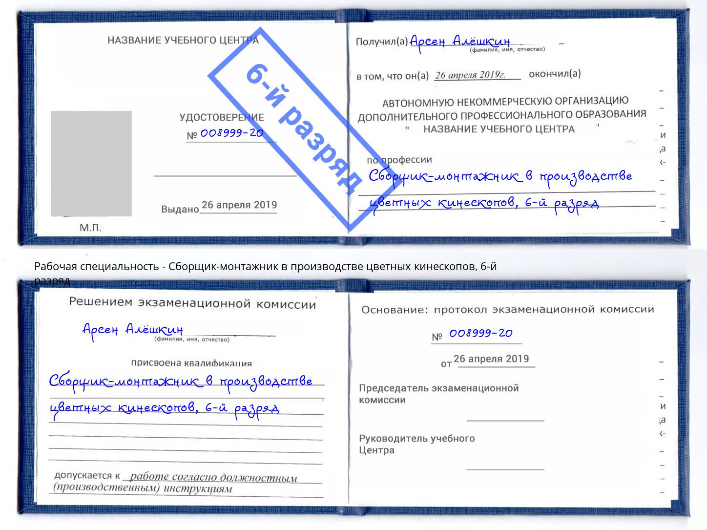 корочка 6-й разряд Сборщик-монтажник в производстве цветных кинескопов Кириши