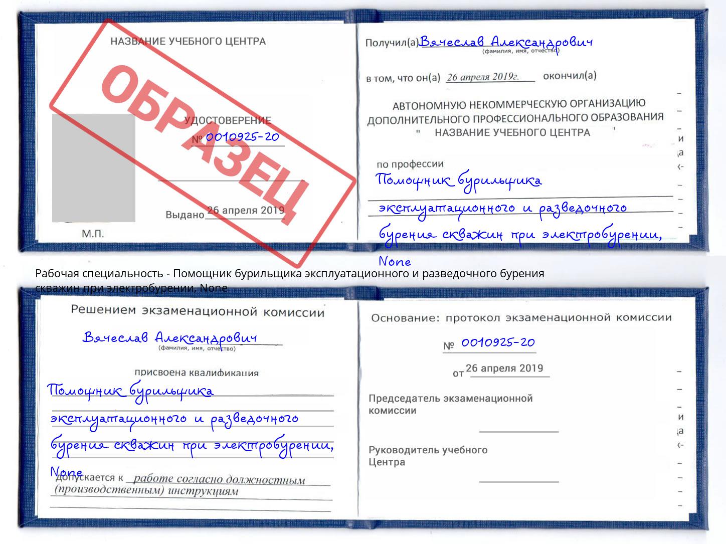 корочка None Помощник бурильщика эксплуатационного и разведочного бурения скважин при электробурении Кириши