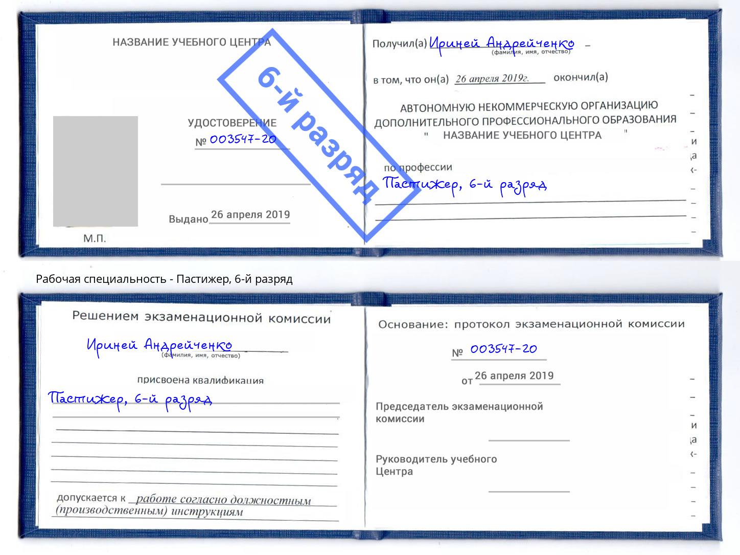 корочка 6-й разряд Пастижер Кириши
