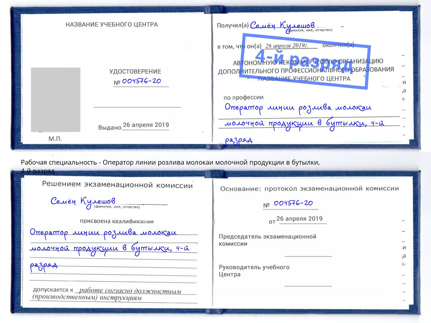 корочка 4-й разряд Оператор линии розлива молокаи молочной продукции в бутылки Кириши