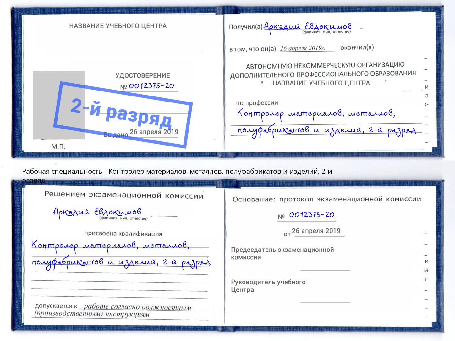 корочка 2-й разряд Контролер материалов, металлов, полуфабрикатов и изделий Кириши