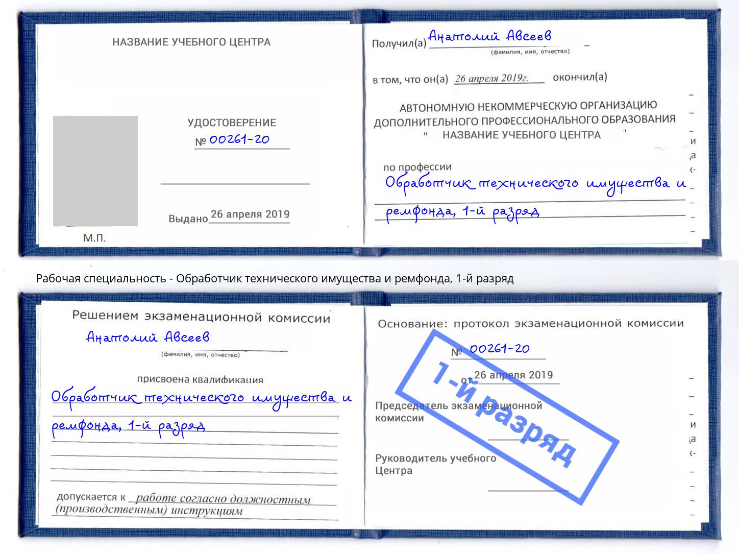 корочка 1-й разряд Обработчик технического имущества и ремфонда Кириши