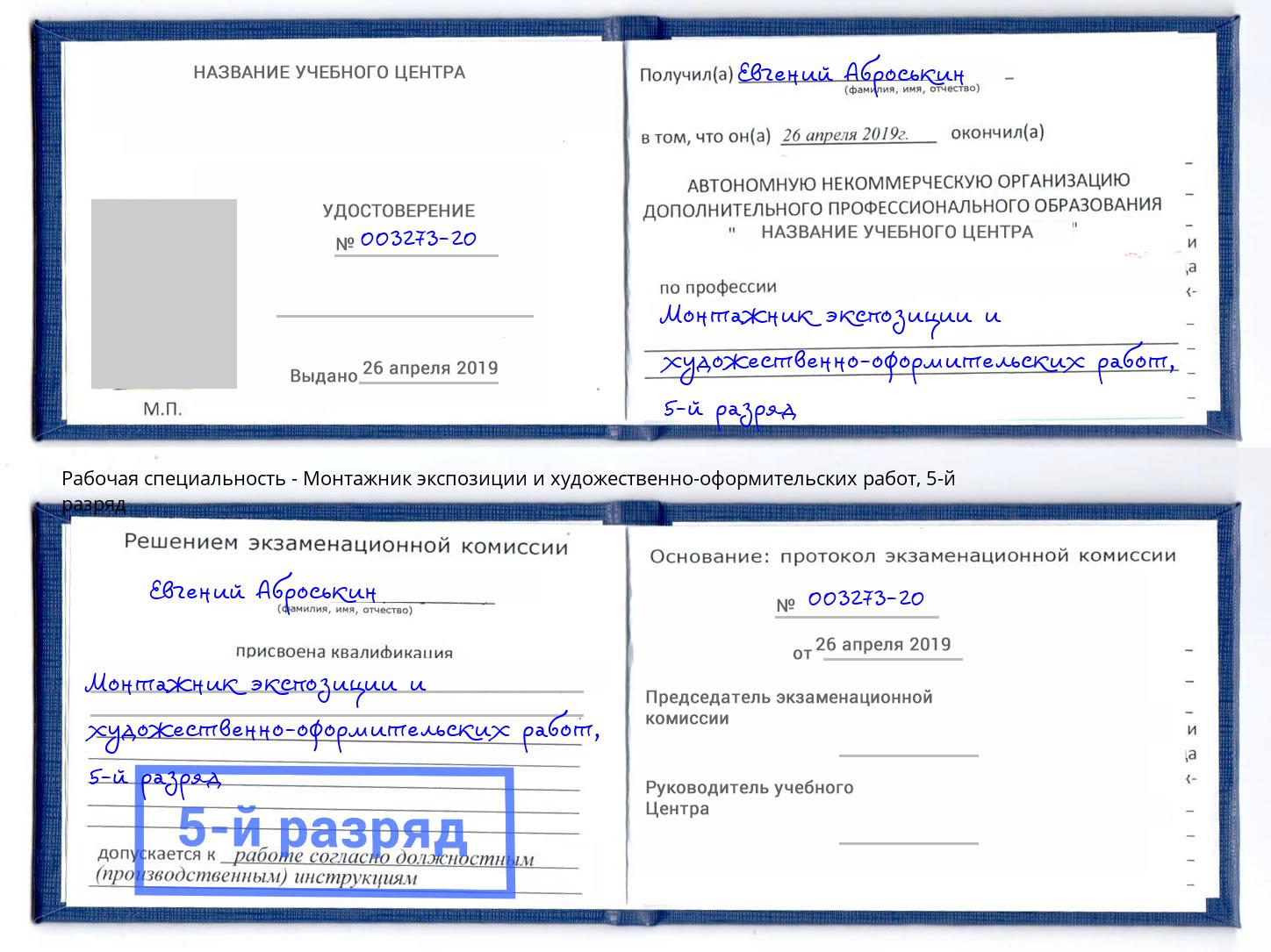 корочка 5-й разряд Монтажник экспозиции и художественно-оформительских работ Кириши