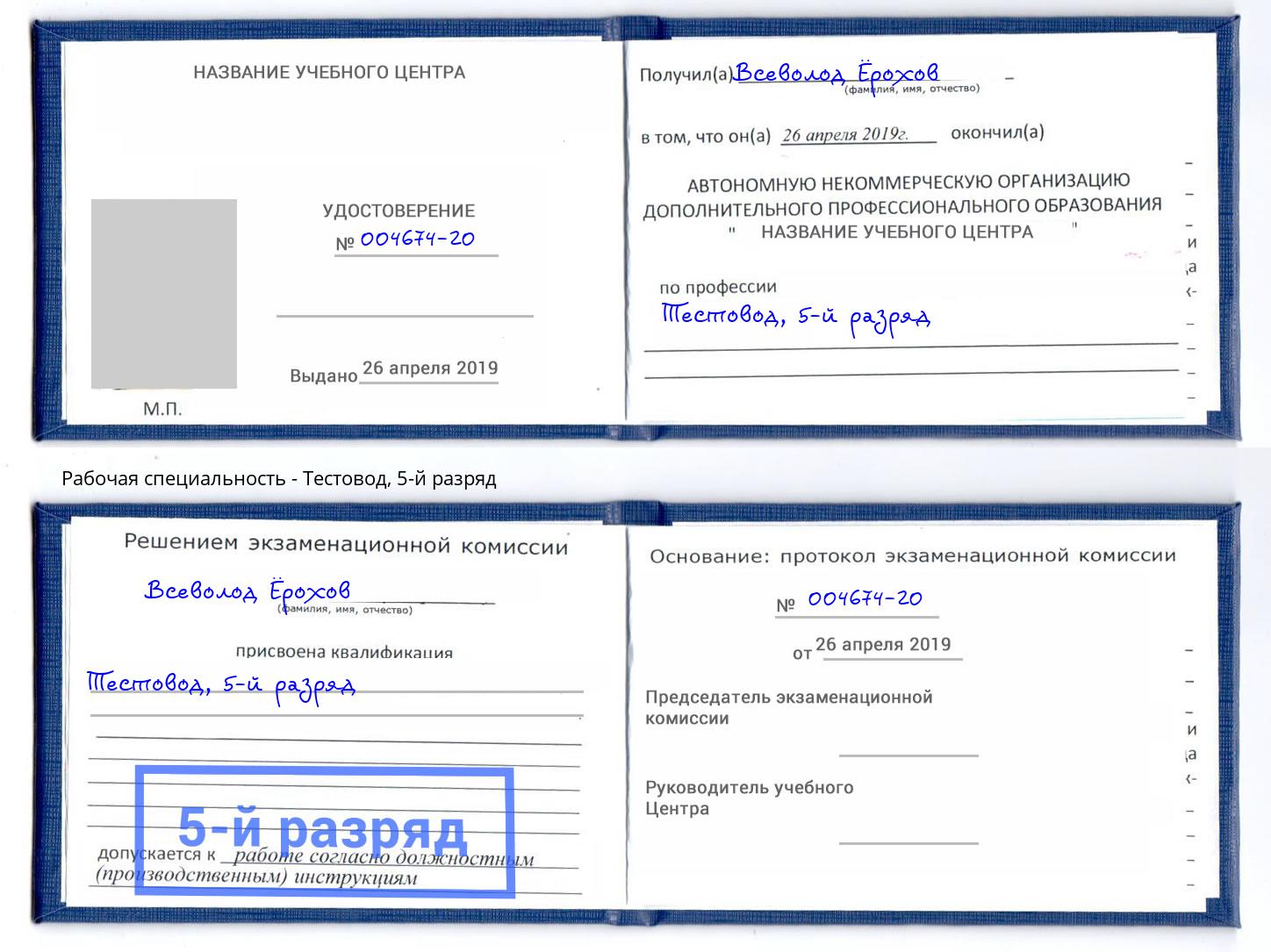 корочка 5-й разряд Тестовод Кириши