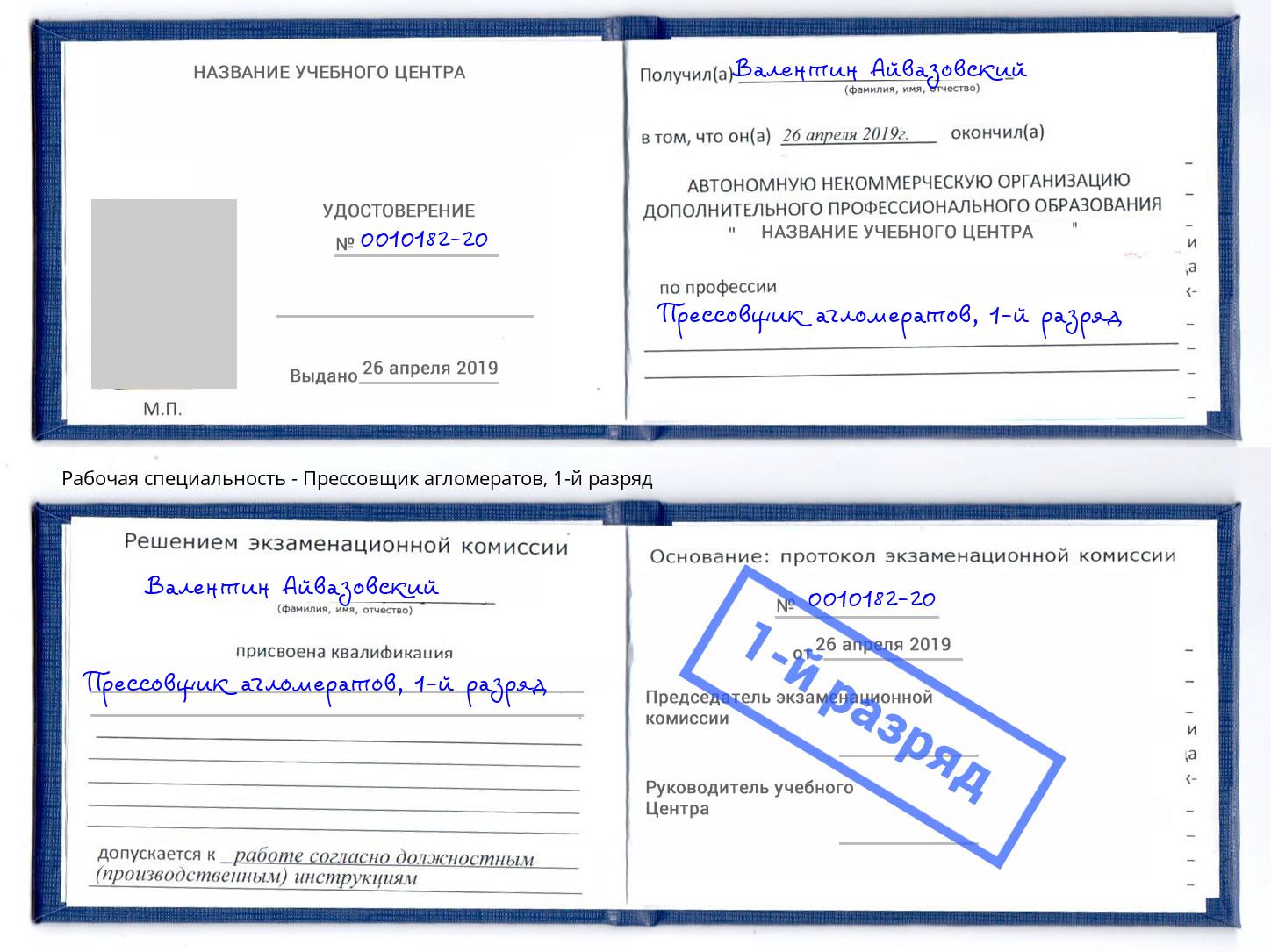 корочка 1-й разряд Прессовщик агломератов Кириши