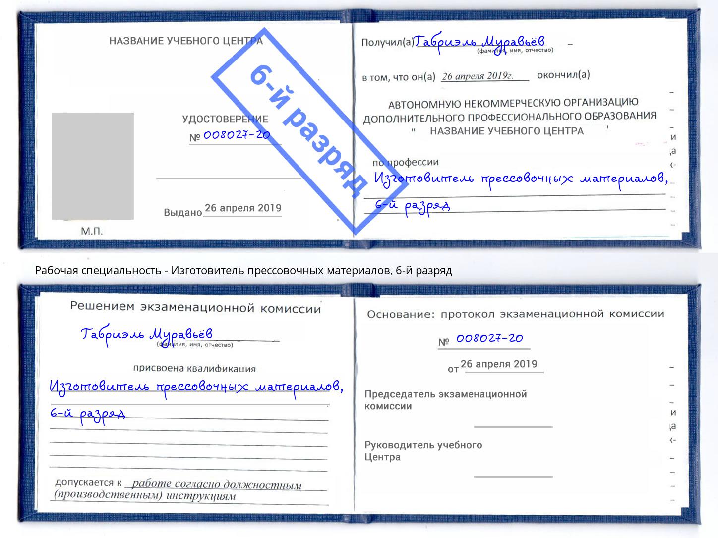корочка 6-й разряд Изготовитель прессовочных материалов Кириши