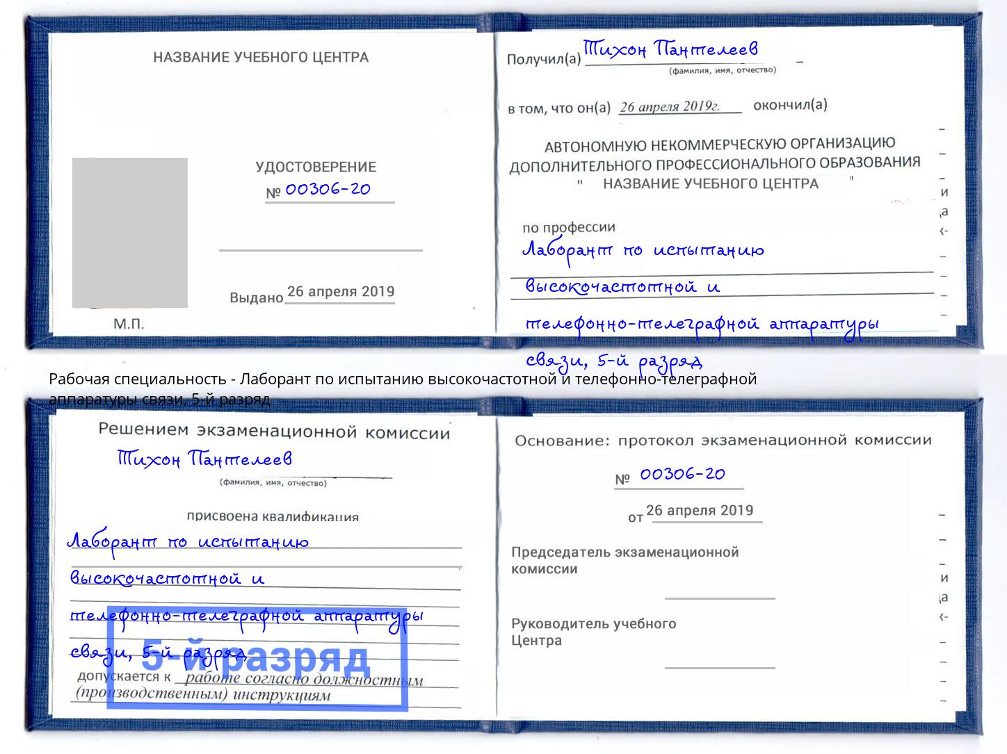 корочка 5-й разряд Лаборант по испытанию высокочастотной и телефонно-телеграфной аппаратуры связи Кириши