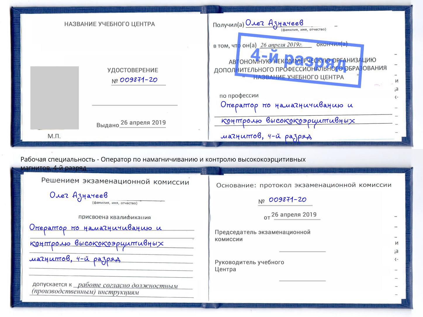 корочка 4-й разряд Оператор по намагничиванию и контролю высококоэрцитивных магнитов Кириши