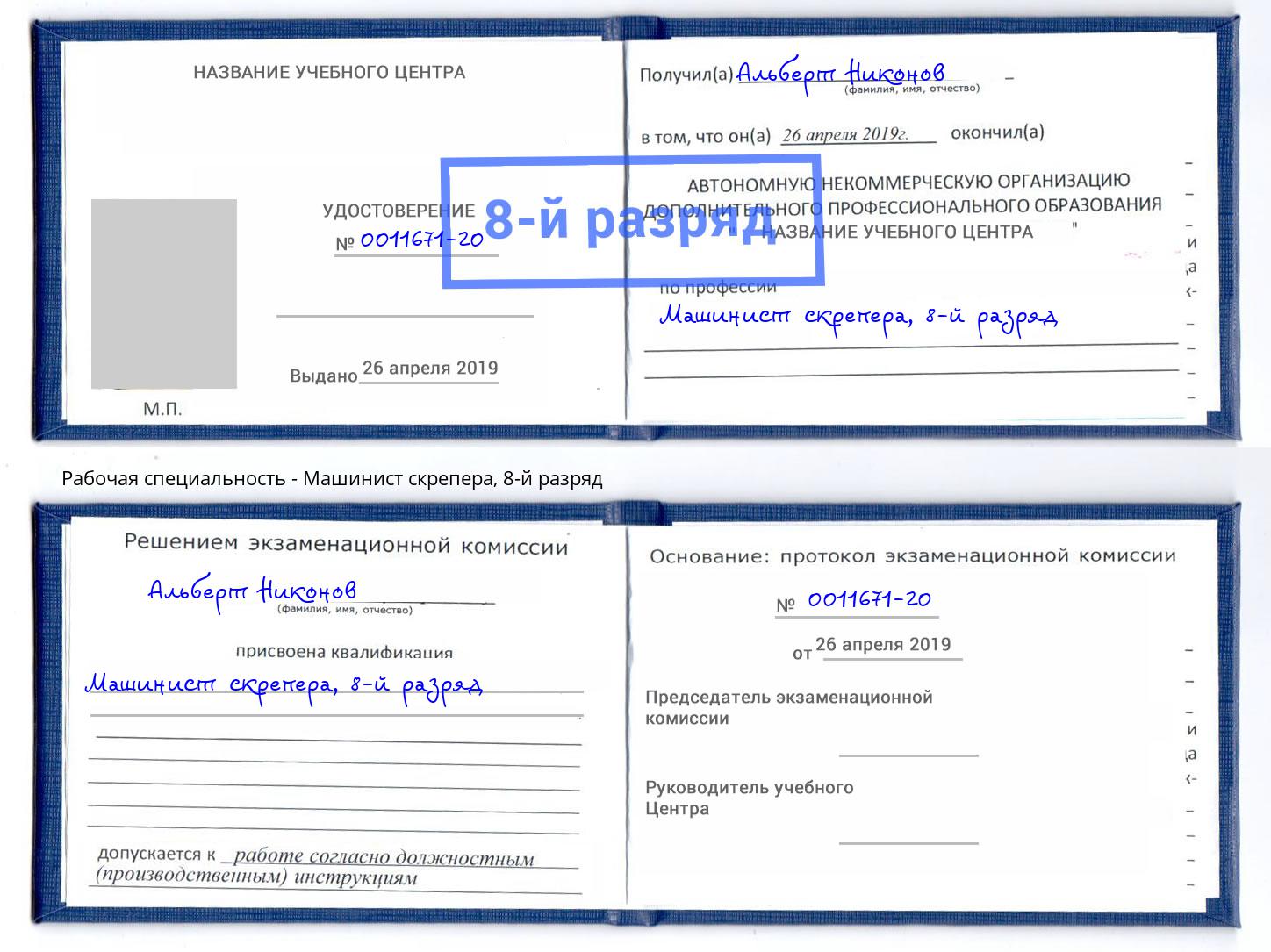 корочка 8-й разряд Машинист скрепера Кириши
