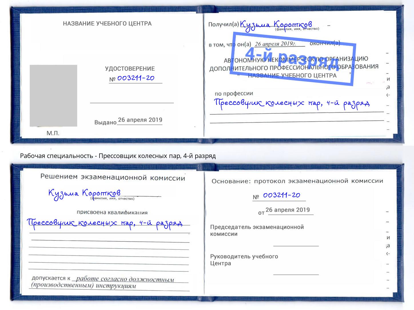 корочка 4-й разряд Прессовщик колесных пар Кириши
