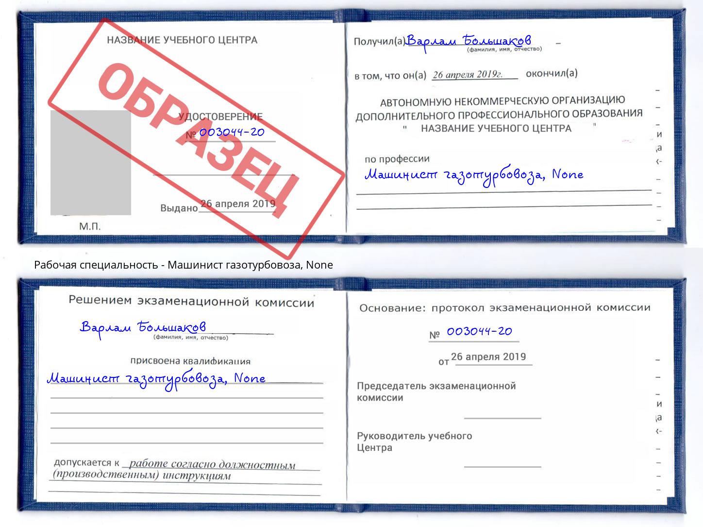 корочка None Машинист газотурбовоза Кириши