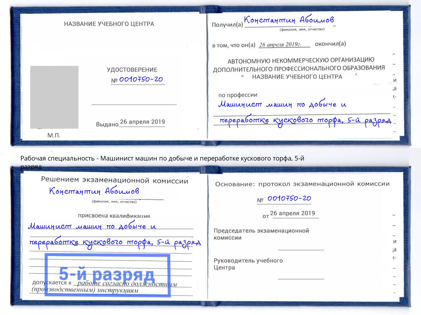 корочка 5-й разряд Машинист машин по добыче и переработке кускового торфа Кириши