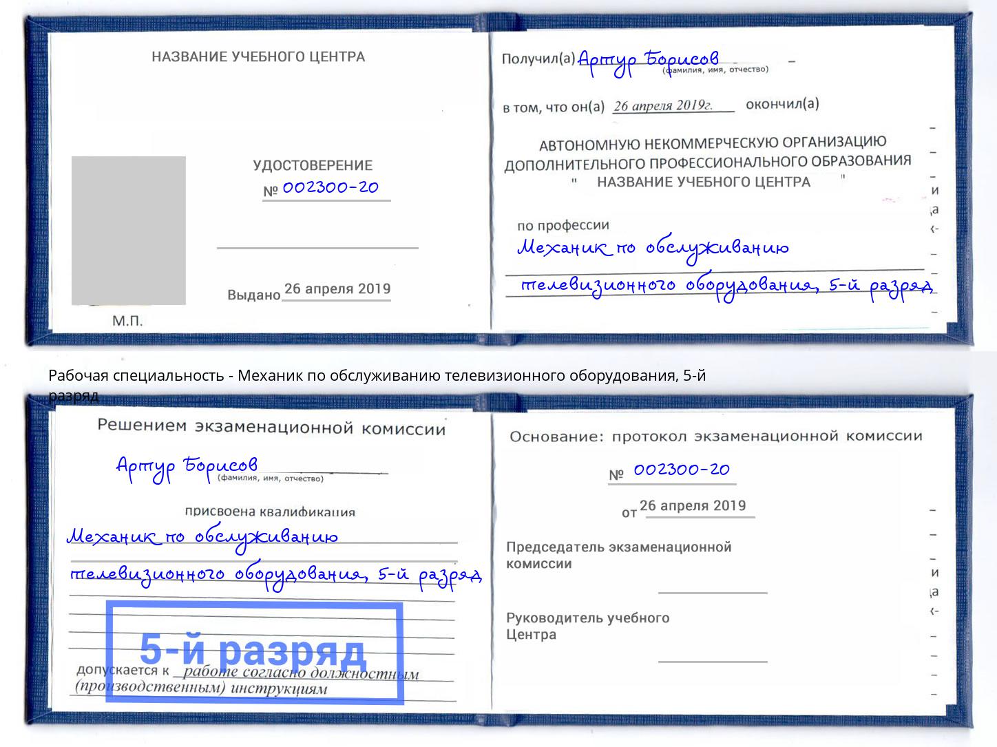 корочка 5-й разряд Механик по обслуживанию телевизионного оборудования Кириши