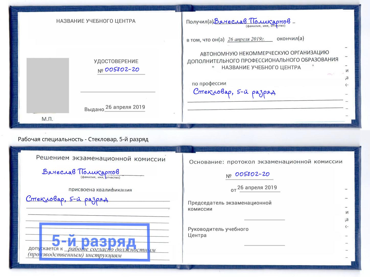 корочка 5-й разряд Стекловар Кириши
