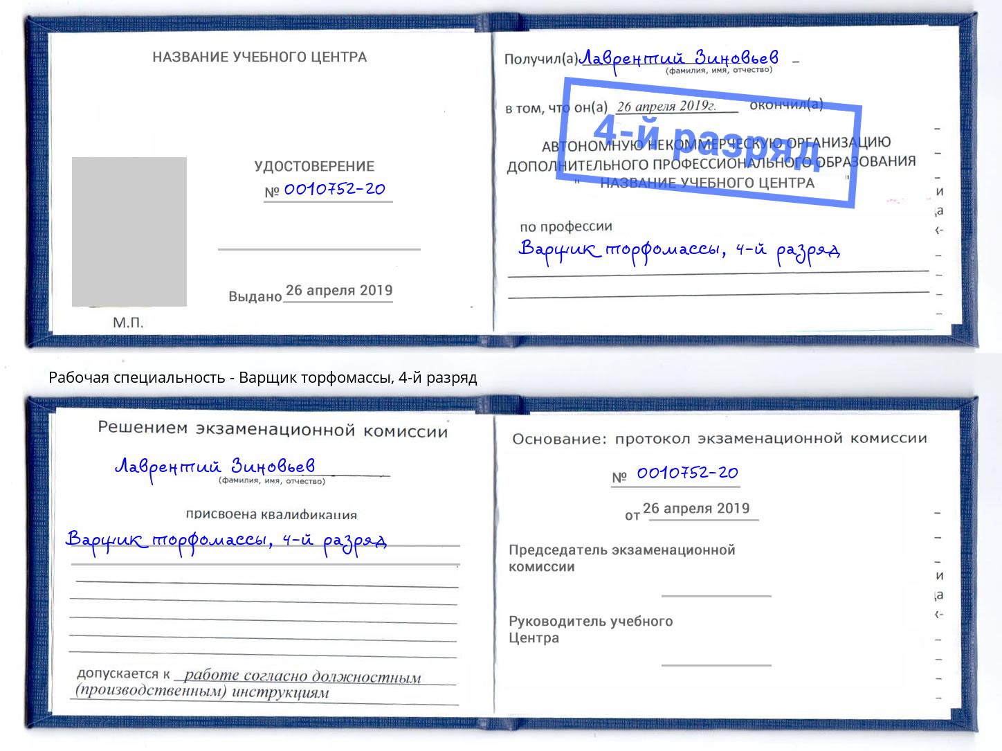 корочка 4-й разряд Варщик торфомассы Кириши