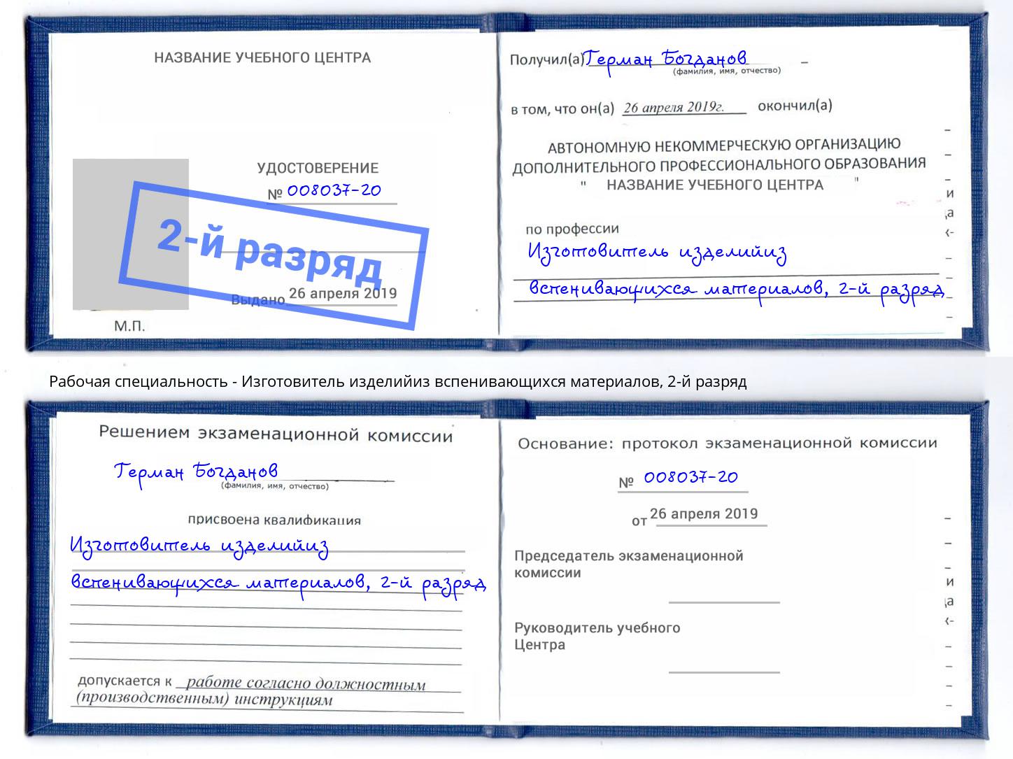 корочка 2-й разряд Изготовитель изделийиз вспенивающихся материалов Кириши