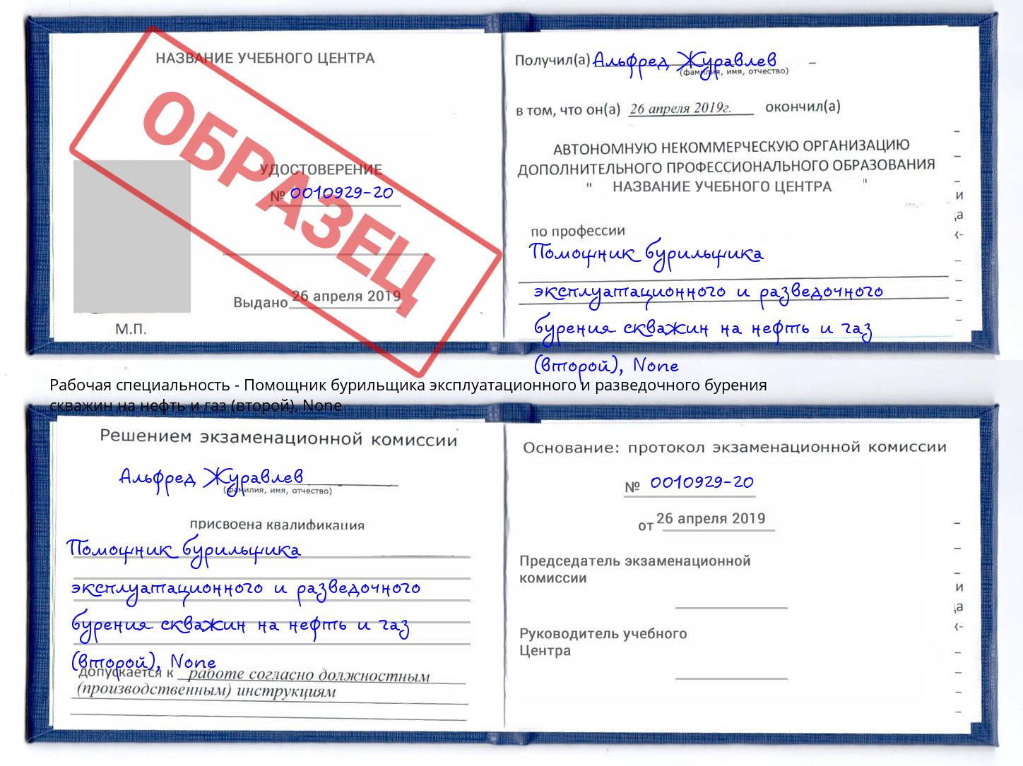 корочка None Помощник бурильщика эксплуатационного и разведочного бурения скважин на нефть и газ (второй) Кириши