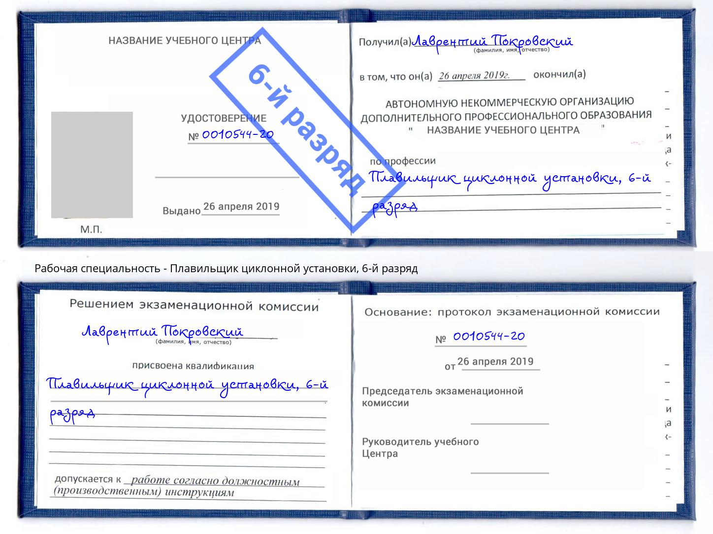 корочка 6-й разряд Плавильщик циклонной установки Кириши