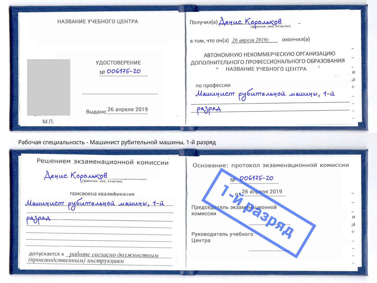 корочка 1-й разряд Машинист рубительной машины Кириши