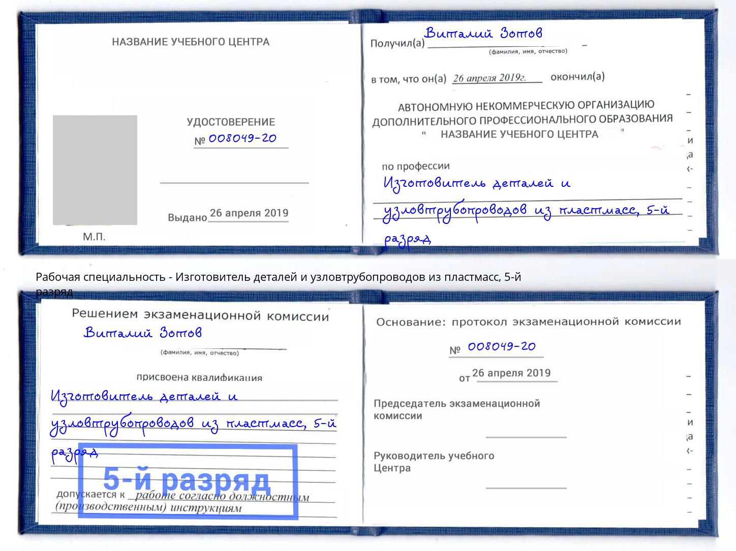 корочка 5-й разряд Изготовитель деталей и узловтрубопроводов из пластмасс Кириши