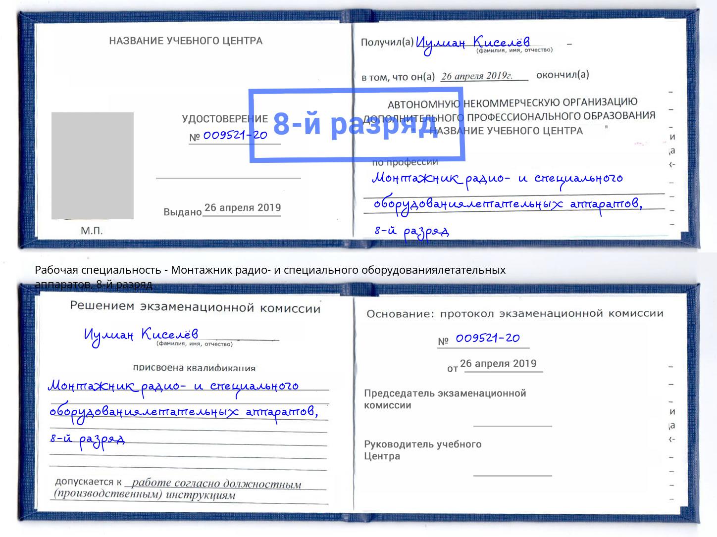 корочка 8-й разряд Монтажник радио- и специального оборудованиялетательных аппаратов Кириши