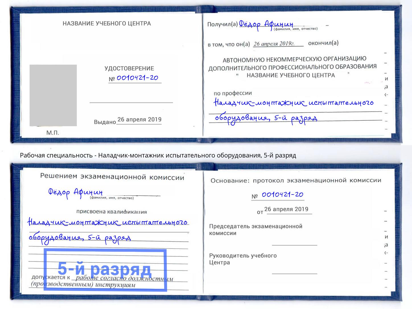 корочка 5-й разряд Наладчик-монтажник испытательного оборудования Кириши