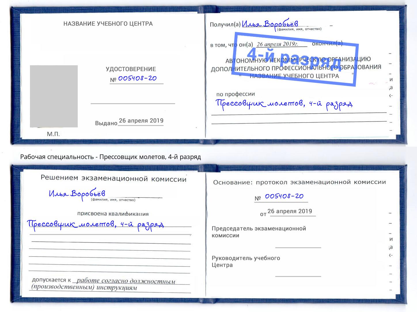 корочка 4-й разряд Прессовщик молетов Кириши