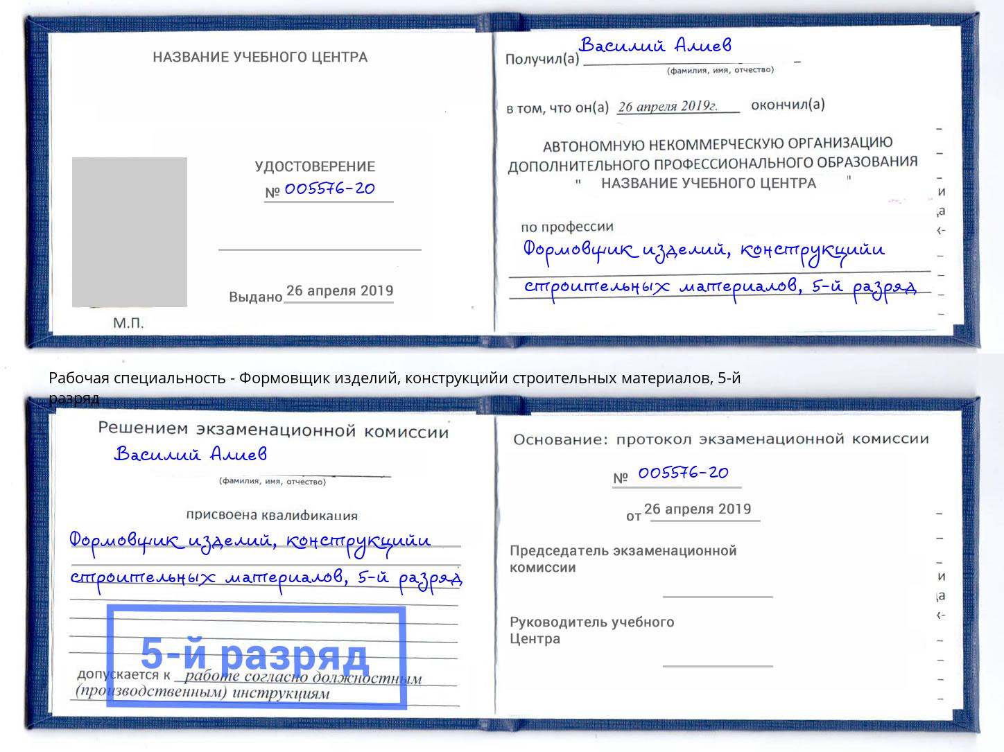 корочка 5-й разряд Формовщик изделий, конструкцийи строительных материалов Кириши