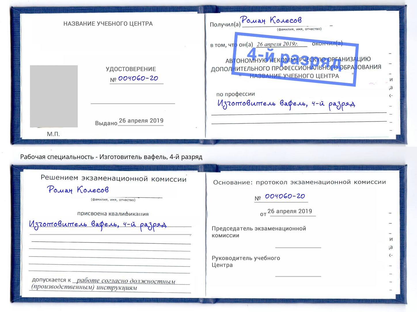 корочка 4-й разряд Изготовитель вафель Кириши