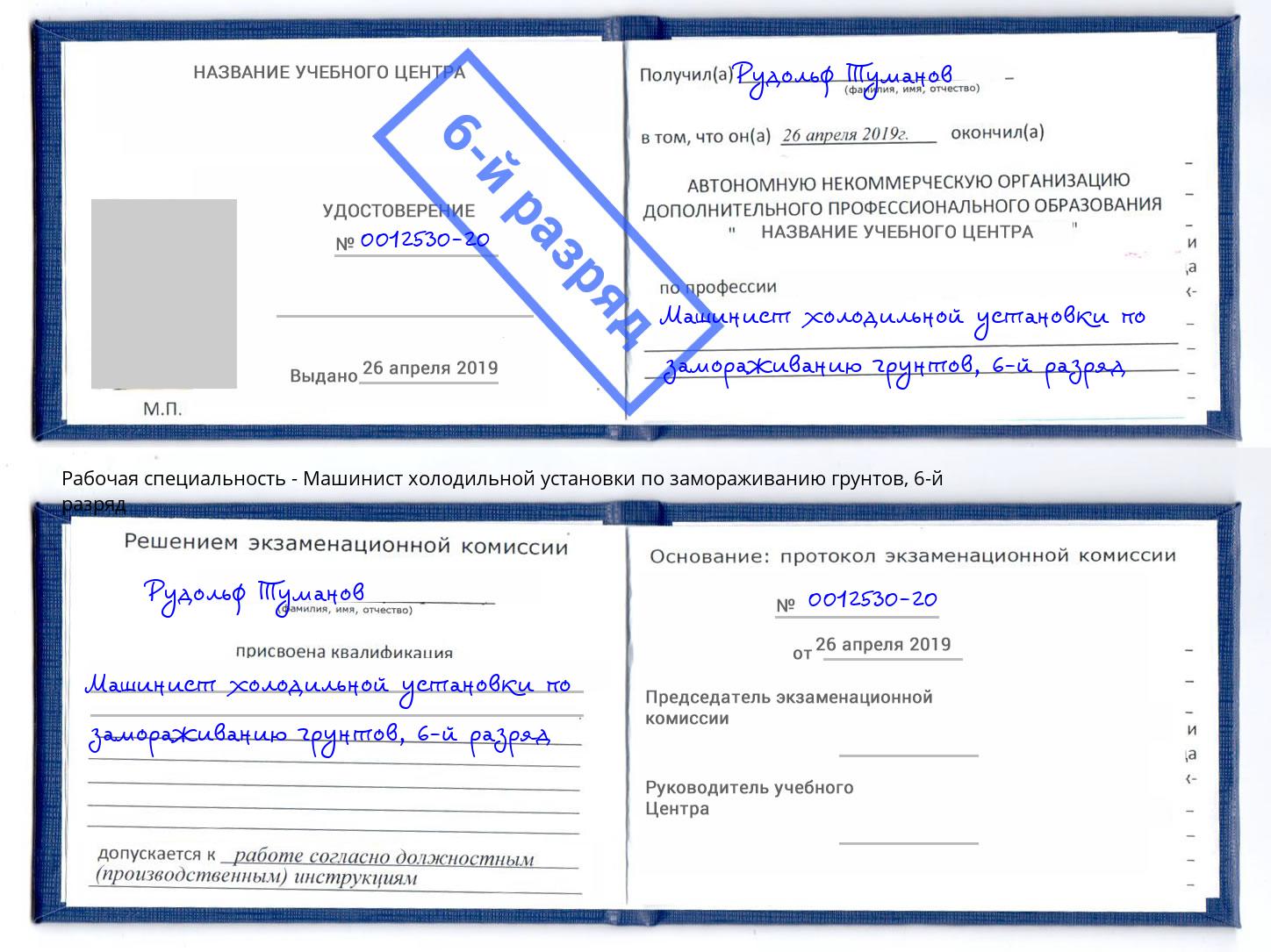 корочка 6-й разряд Машинист холодильной установки по замораживанию грунтов Кириши