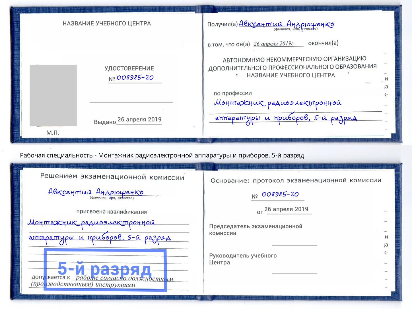 корочка 5-й разряд Монтажник радиоэлектронной аппаратуры и приборов Кириши