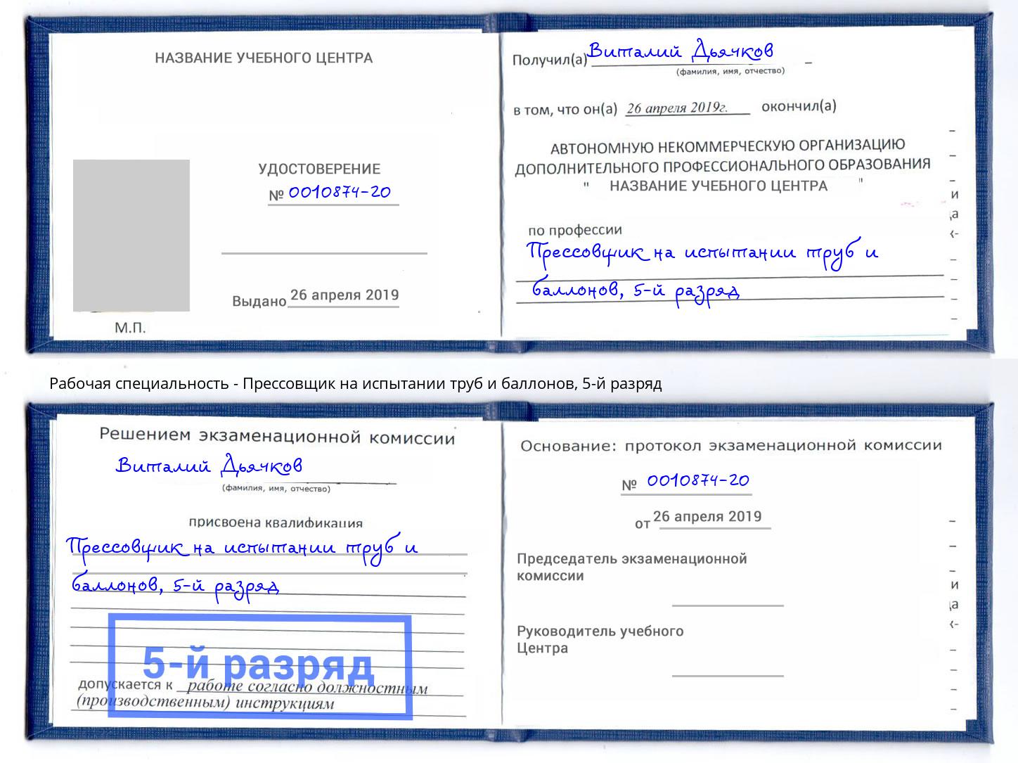 корочка 5-й разряд Прессовщик на испытании труб и баллонов Кириши