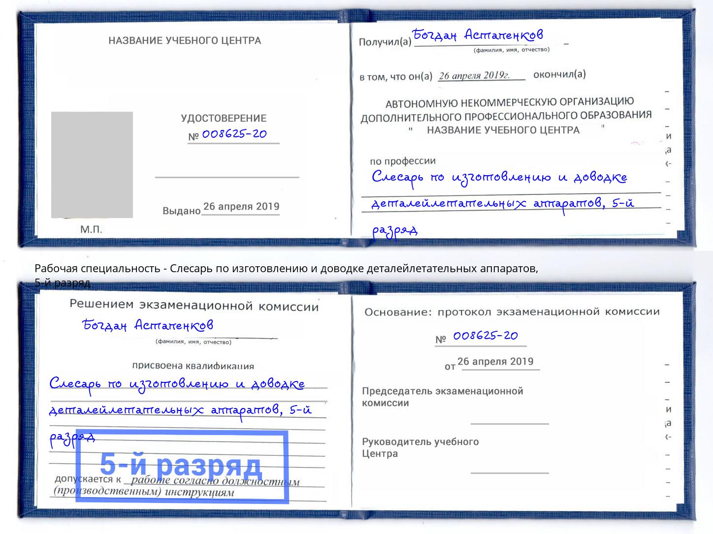 корочка 5-й разряд Слесарь по изготовлению и доводке деталейлетательных аппаратов Кириши