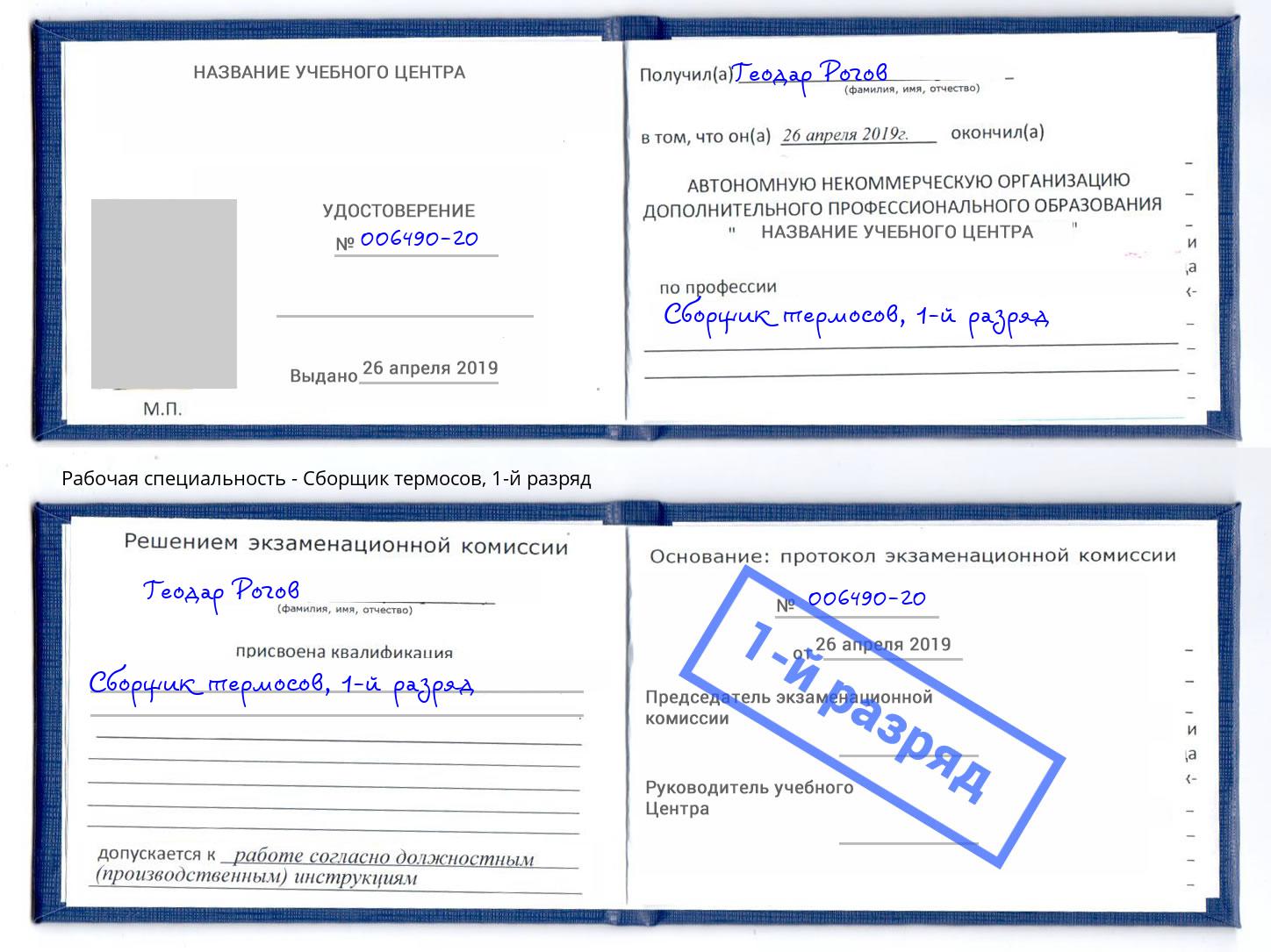 корочка 1-й разряд Сборщик термосов Кириши