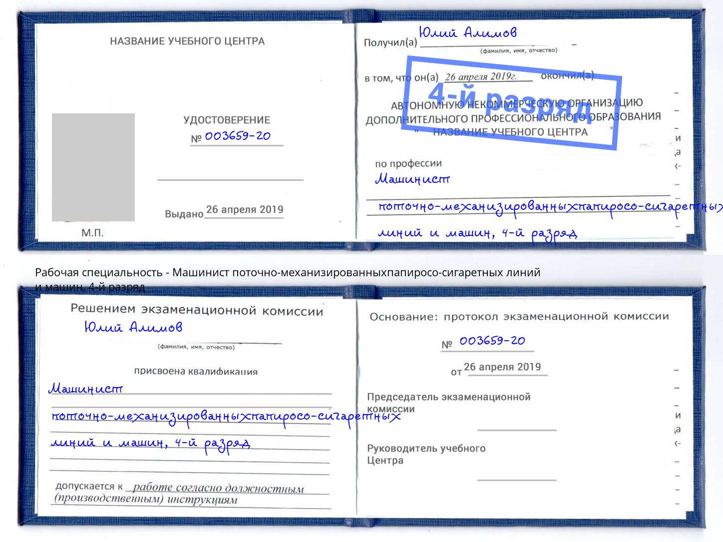 корочка 4-й разряд Машинист поточно-механизированныхпапиросо-сигаретных линий и машин Кириши
