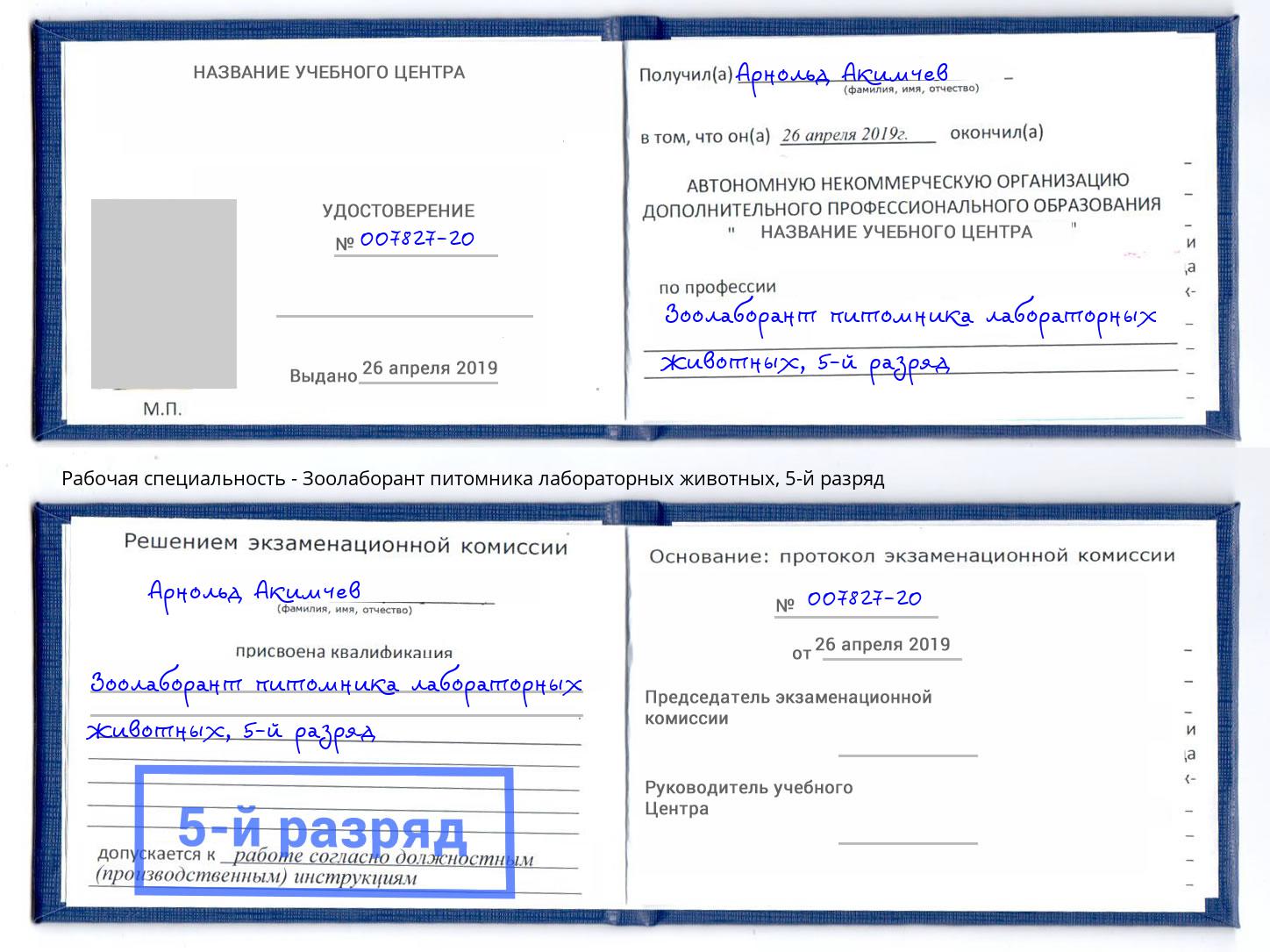 корочка 5-й разряд Зоолаборант питомника лабораторных животных Кириши