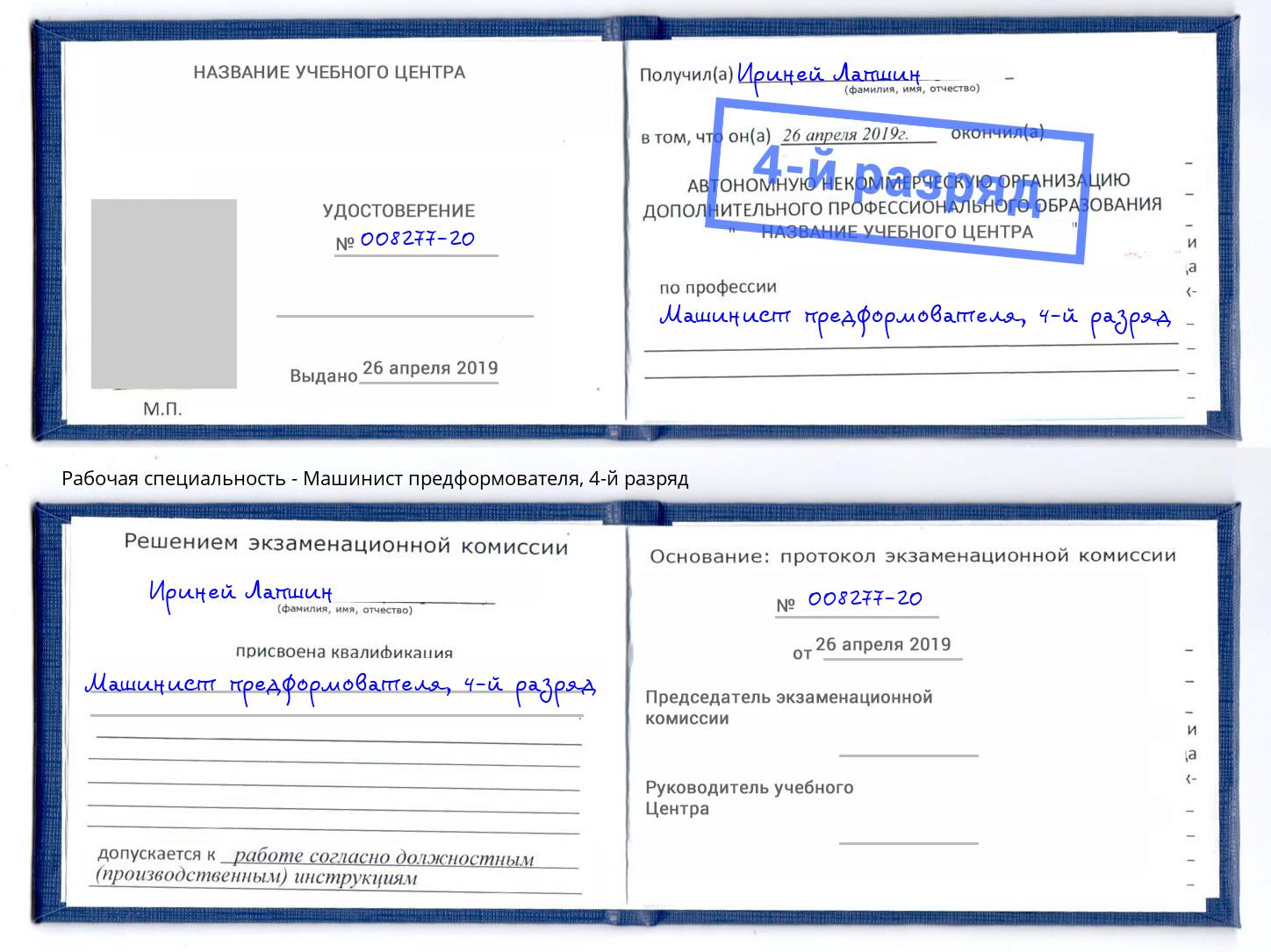 корочка 4-й разряд Машинист предформователя Кириши